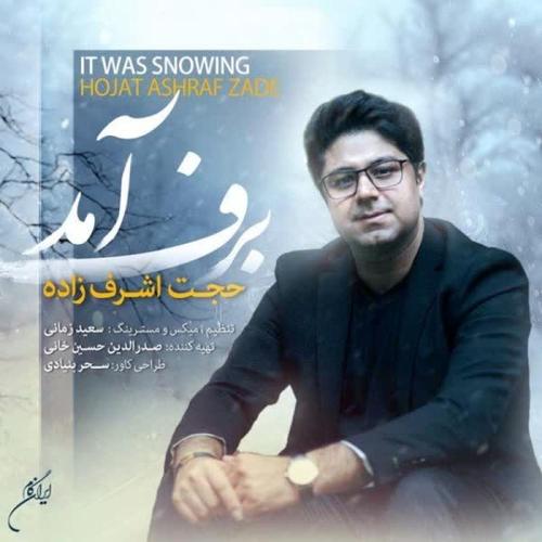 آهنگ بی کلام برف آمد از حجت اشرف زاده
